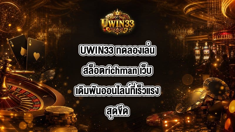 UWIN33 ทดลองเล่นสล็อตrichman