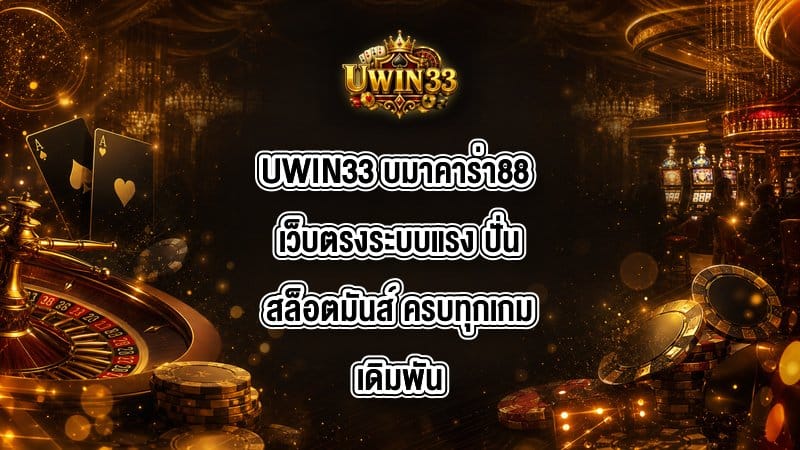 UWIN33 บมาคาร่า88