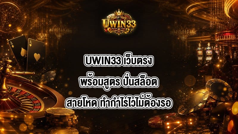 UWIN33 เว็บตรงพร้อมสูตร
