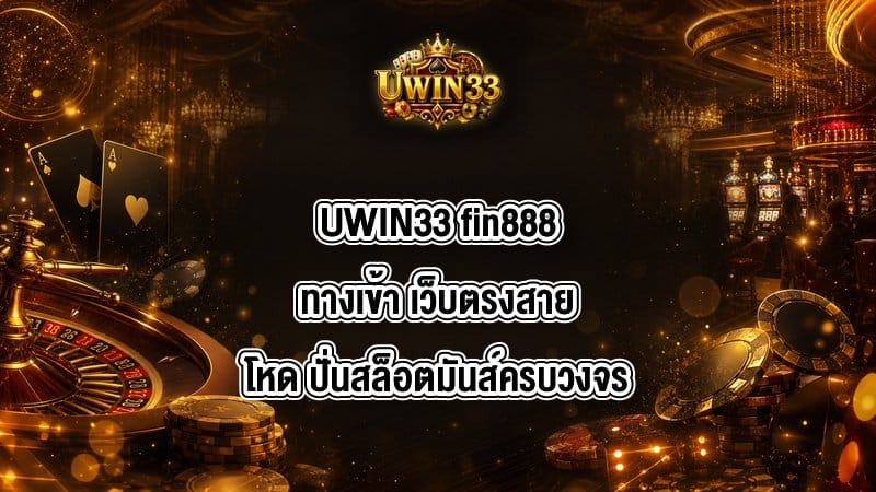 UWIN33 fin888ทางเข้า