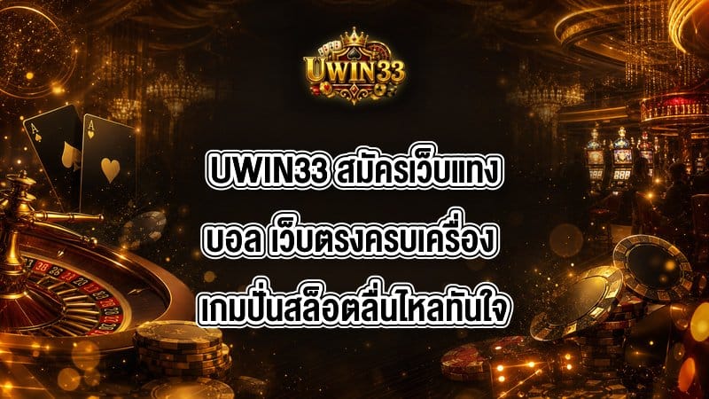 UWIN33 สมัครเว็บแทงบอล