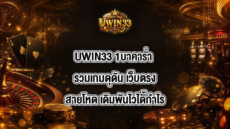 UWIN33 1บาคาร่า